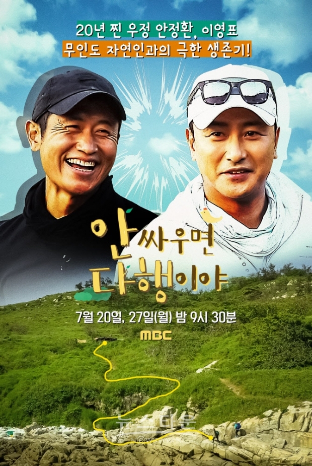 안싸우면 다행이야, 안정환x이영표 / 고득용기자 dukyong15@naver.com ⓒ뉴스타운