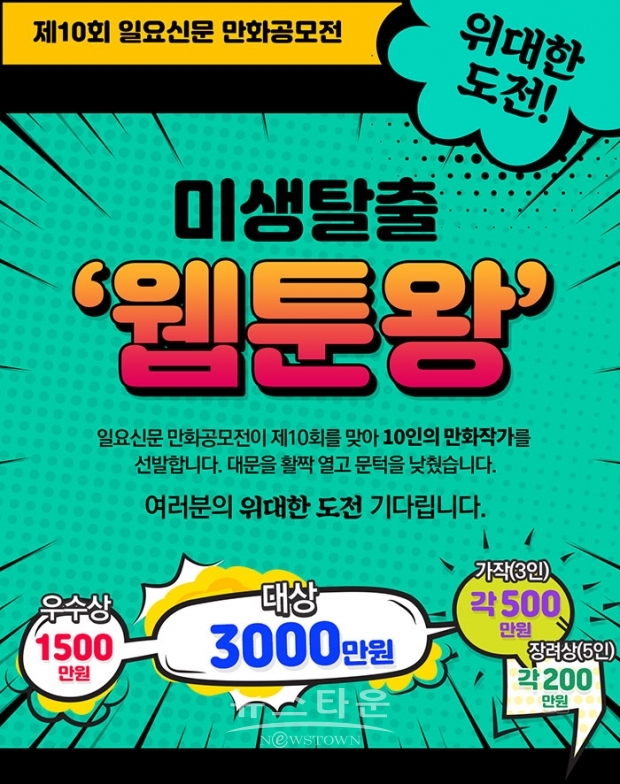 대상 3000만원 공모전 ‘미생 탈출 웹툰왕’ 마감 임박! /  고득용기자 dukyong15@naver.com ⓒ뉴스타운