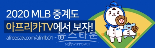 [아프리카TV 보도자료]아프리카티비(TV), 24일부터 2020 MLB 생중계…’류현진 VS 최지만’ 25일 맞대결 / 고득용기자 dukyong15@naver.com ⓒ뉴스타운