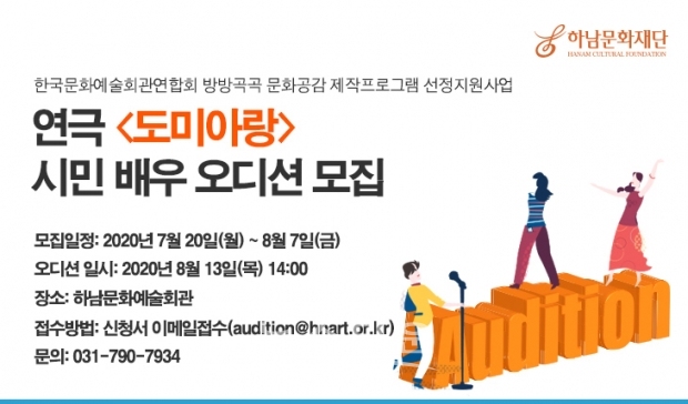 하남문화재단 연극 도미아랑 오디션 / 고득용기자 dukyong15@naver.com ⓒ뉴스타운