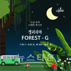 갤러리아 포레스트-G