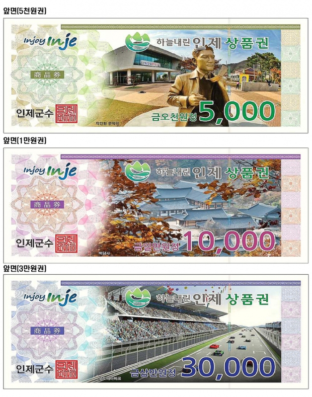 인제사랑상품권