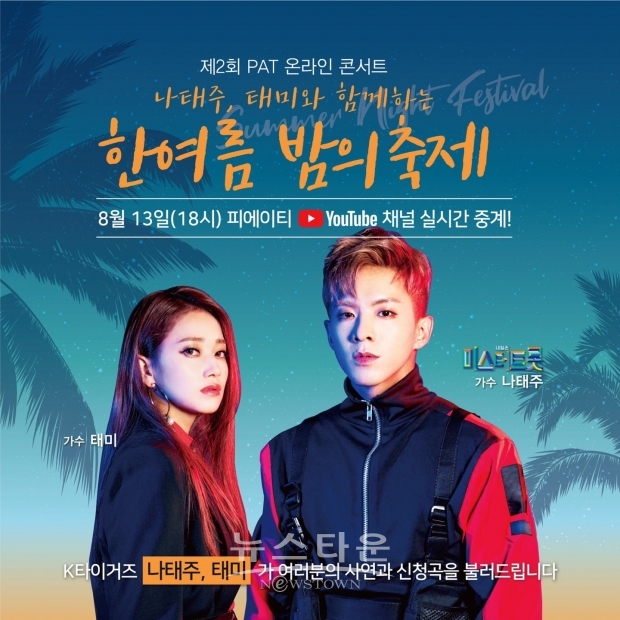 사진= PAT 온라인 콘서트’ 한여름 밤의 축제’ 포스터 /  고득용기자 dukyong15@naver.com ⓒ뉴스타운