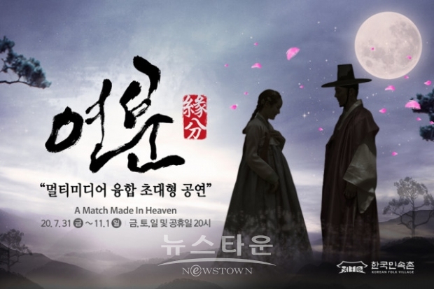 한국민속촌이 야간개장 특별공연인 ‘연분’을 새롭게 선보인다 / 고득용기자 dukyong15@naver.com ⓒ뉴스타운