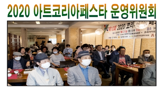 2020 제10회 코리아아트페스타 운영위원회(김한정 기자)