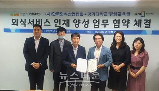 경기대학교 평생교육원 외식조리경영계열이 최근 한국외식산업협회와 산학협력(MOU)을 체결했다.