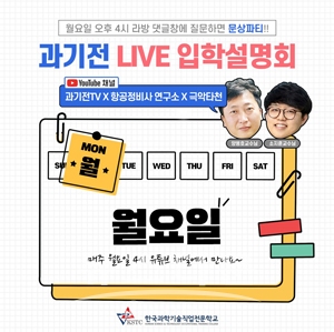 2020 과기전 항공정비 온라인 설명회