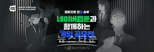 [네이버웹툰_이미지] 네이버웹툰 게임 챌린지 / 고득용기자 dukyong15@naver.com