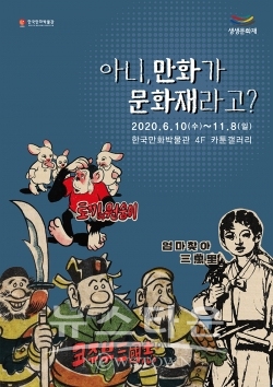 '아니, 만화가 문화재라고?' 전시개요 및 포스터 / 고득용기자 dukyong15@naver.com