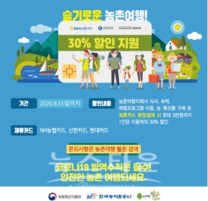 농촌관광 할인 이벤트