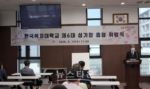 한국복지대학교 제6대 성기창 총장 취임식