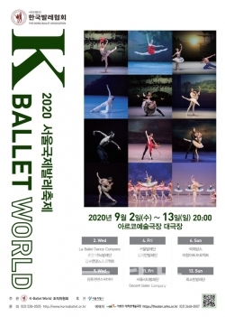 2020 K-Ballet World 포스터 / 고득용기자 dukyong15@naver.com ⓒ뉴스타운
