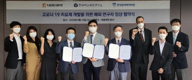 19일 대웅제약 본사에서 열린 코로나19 치료제 개발을 위한 해외연구자 임상 협약식 후 참석자들이 기념촬영을 하고 있다