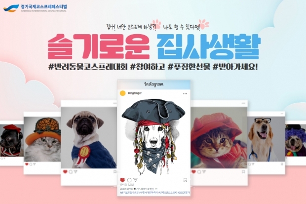 반려동물 코스프레 대회 슬기로운 집사생활 / 고득용기자 dukyong15@naver.com