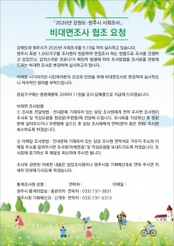 사회조자 비대면조사 협조 요청 안내문