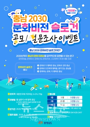 충남 2030 문화비전 슬로건 공모 및 의견 수렴