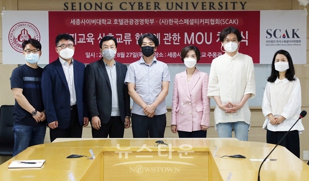 세종사이버대학교 호텔관광경영학부가 지난 8월 27일 (사)한국스페셜티커피협회(SCAK)와 커피교육 상호교류 협약을 체결했다.