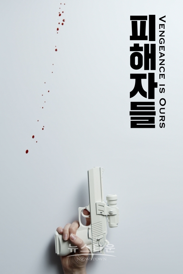 피해자들 포스터 / 고득용기자 [dukyong15@naver.com] ⓒ뉴스타운