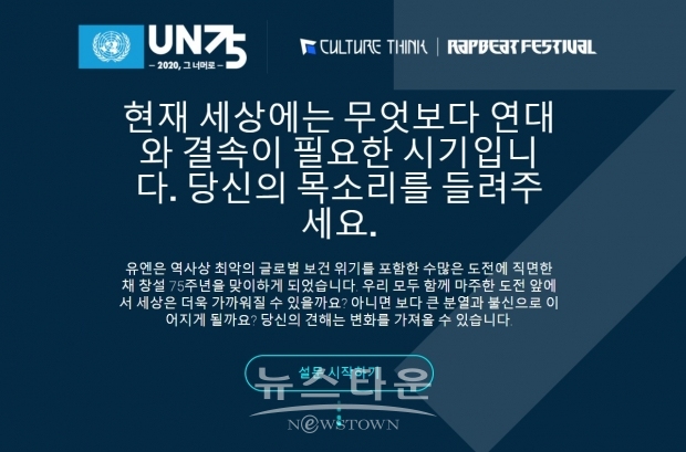 CULTURE THINK X UN 파트너십 홈페이지 이미지 / 고득용기자 [dukyong15@naver.com] ⓒ뉴스타운