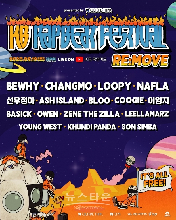 KB RAPBEAT FESTIVAL [REMOVE] 포스터 / 고득용기자 [dukyong15@naver.com] ⓒ뉴스타운
