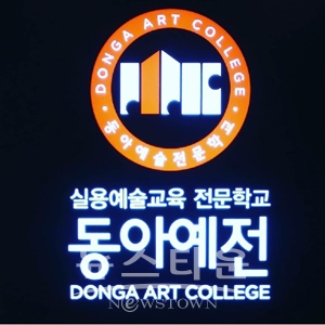 동아예술실용전문학교