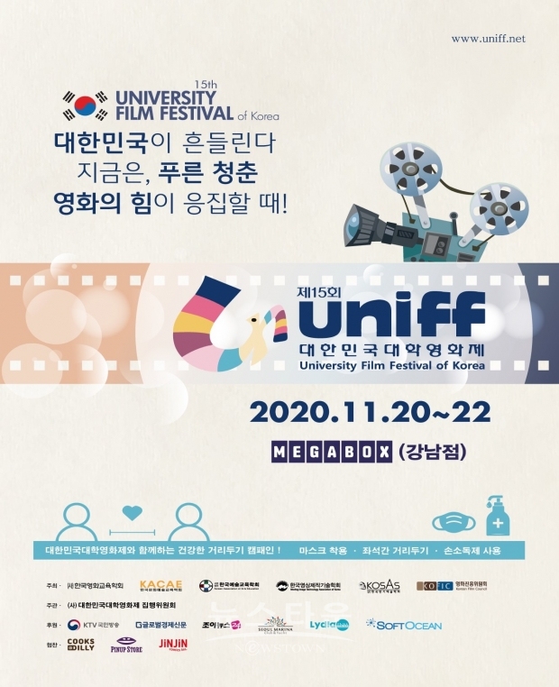 2020 제 15회 대한민국 대학영화제 / 고득용기자 [dukyong15@naver.com] ⓒ뉴스타운