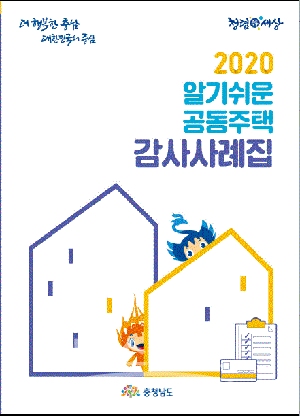 알기쉬운 공동주택 감사 사례집