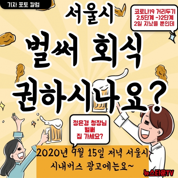 [포토 칼럼 1] 서울시 시내버스에 실린 음주 회식 권하는 광고판