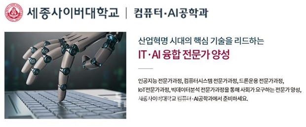 세종사이버대학교 컴퓨터·AI공학과