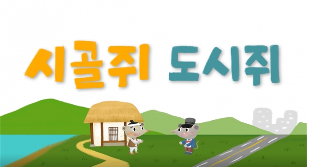 유아 단체 교육프로그램 애니메이션 ‘시골쥐 도시쥐’