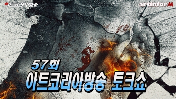 제57회 아트코리아방송 토크쇼 '미술인을 위한 컨텐츠 개발과 함께 나아갈 방향'