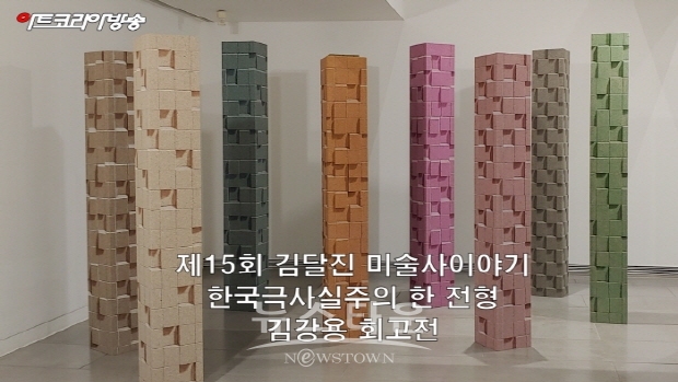 제15회 김달진 미술사이야기 '한국극사실주의 한 전형, 김강용회고'전(김한정 기자)