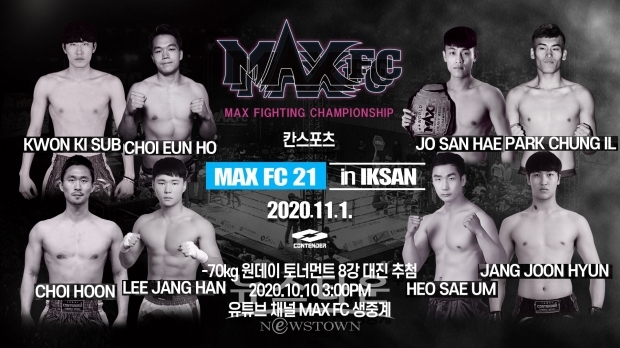 칸스포츠 MAXFC 21 ‘-70kg 8강 토너먼트’ 참가 선수 확정