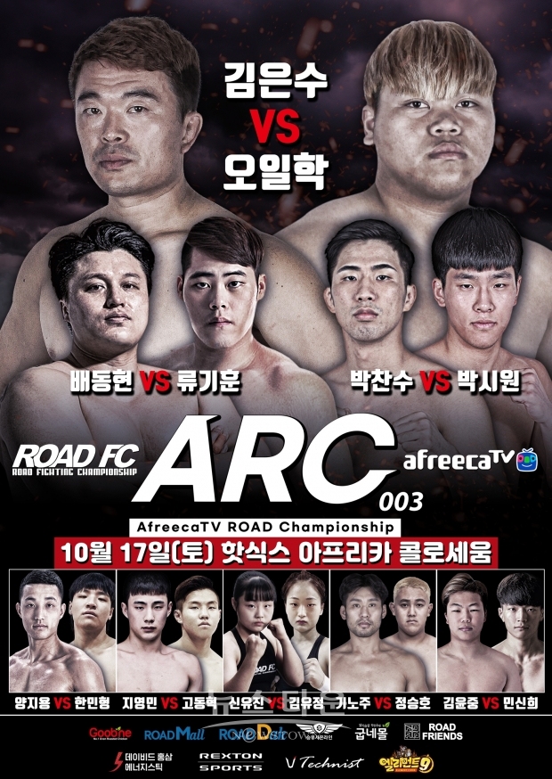 ROAD FC, 아프리카TV와 17일 롯데월드 핫식스 아프리카 콜로세움에서 ARC 003 개최