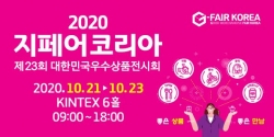 국내 최대 중소기업 전시회 ‘G-FAIR KOREA 2020’