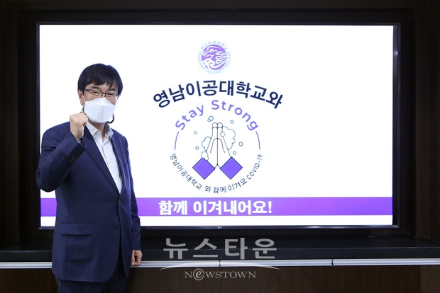 코로나19 극복과 조기 종식을 위한 ‘스테이 스트롱(Stay Strong)’ 캠페인에 참여한 영남이공대학교 박재훈 총장.