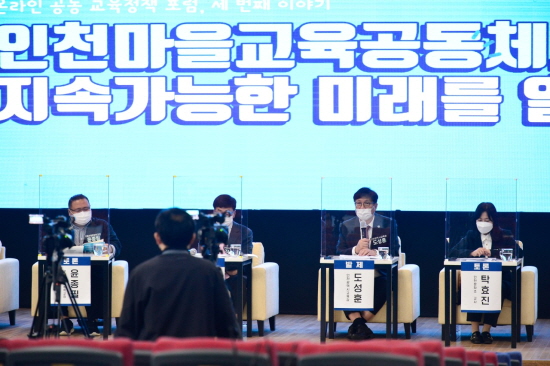 인천시교육청 온라인 공동 교육정책 포럼 관련 사진