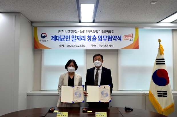‘제대군인 일자리 창출 업무 협약식’