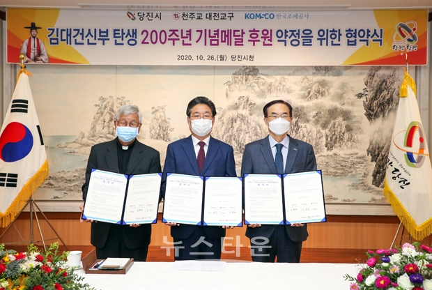 당진시와 천주교 대전교구, 한국조폐공사가 10월 26일 오전 당진시청에서 대한민국 최초의 사제이자 유네스코 세계기념인물로 선정된 김대건신부 탄생 200주년 기념메달 제작과 관련 후원 약정 협약을 체결했다.사진) 좌측부터 유흥식 주교, 김홍장 시장, 조용만 한국조폐공사사장
