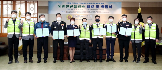 인천안전폴리스 공동협력 협약 체결 후 기념사진을 찍고있다.