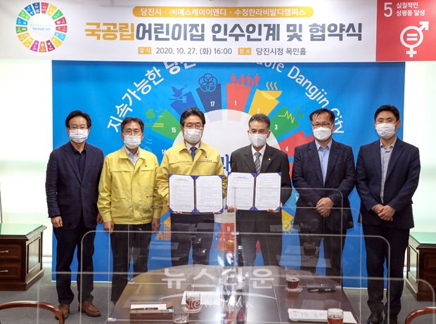 지난 10월 27일 당진시청 목민홀에서김홍장 시장과 위탁사 ㈜에스케이이엔디 서길원 대표, 시공사 관계자등이 참석한 가운데  국공립어린이집 인수인계 및 협약식을 가졌다.