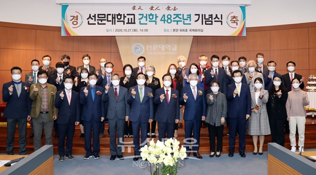 선문대학교가 지난 10월 27일 오후 2시 본관 6층 국제회의실에서 선학학원 송용천 이사장, 황선조 총장을 비롯해 교직원, 학부모 및 학생 등이 참석한 가운데 건학 48주년 기념식을 개최했다.