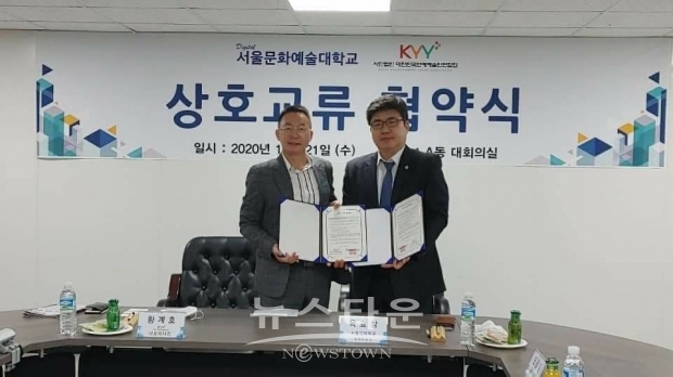 서울문화예술대학교-대한민국연예예술인연합회 협약식