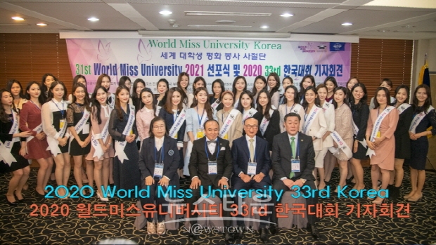 월드미스유니버시티 33회 한국대회 기자회견(김한정 기자)