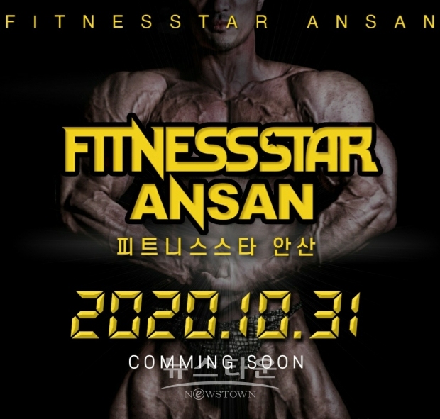 ▲ 제3회 피트니스스타 안산 포스터 / 사진제공= 피트니스스타 안산