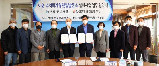 인천시교육청-인천햇빛발전협동조합 업무 협약식