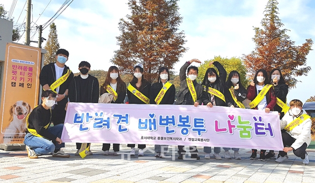 호서대 동물보건복지학과 학생들이 아산 신정호수공원에서 반려견 예절 홍보 및 배변봉투 나눔, 환경미화 등의 봉사활동을 펼쳤다.