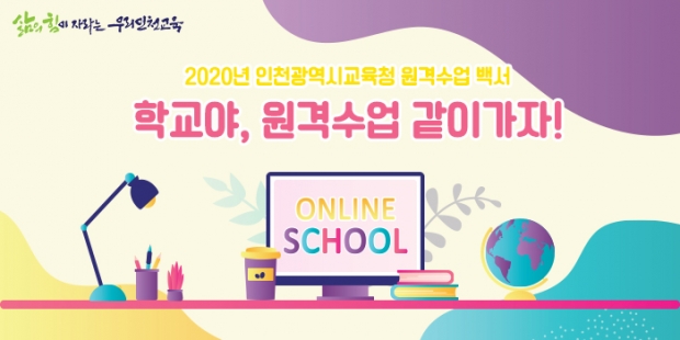 원격수업백서 발간