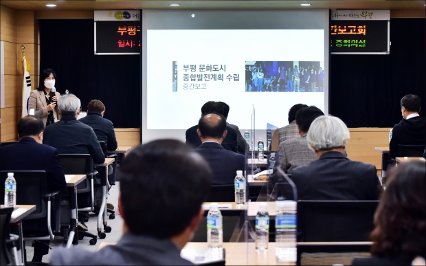 부평구 문화도시 종합발전계획 수립 연구용역 중간보고회 현장