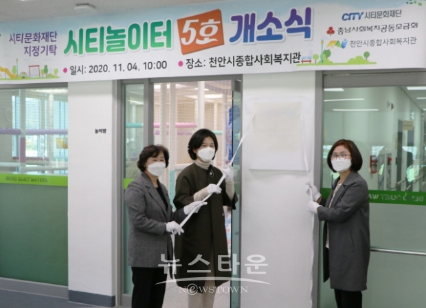 시티문화재단, 1억원 기부를 통해 충남지역 아동·청소년 놀이문화 공간조성 지원